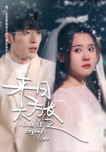 来日方长 短剧版