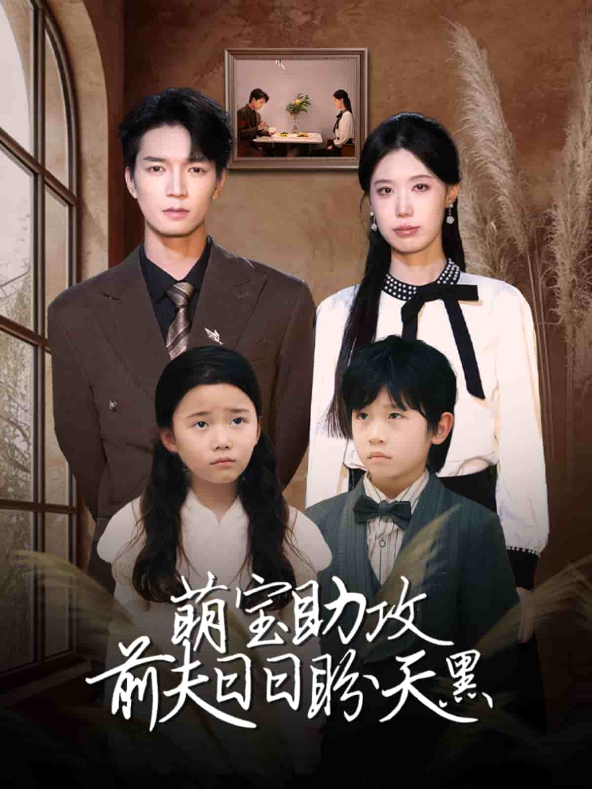 萌宝助攻前夫日日盼天黑