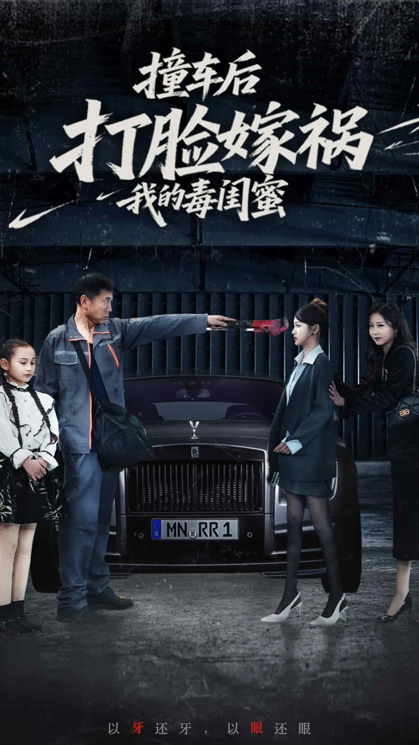 撞车后打脸嫁祸我的毒闺蜜