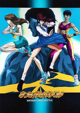 娇娃夏生的危机