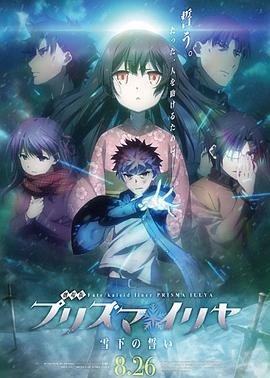 魔法少女伊莉雅：雪下的誓言