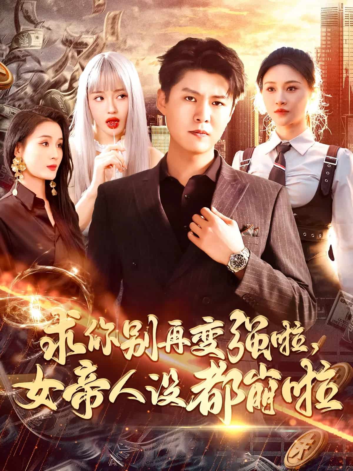 求你别再变强啦女帝人设都崩啦