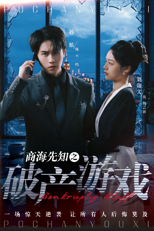 商海先知之破产游戏