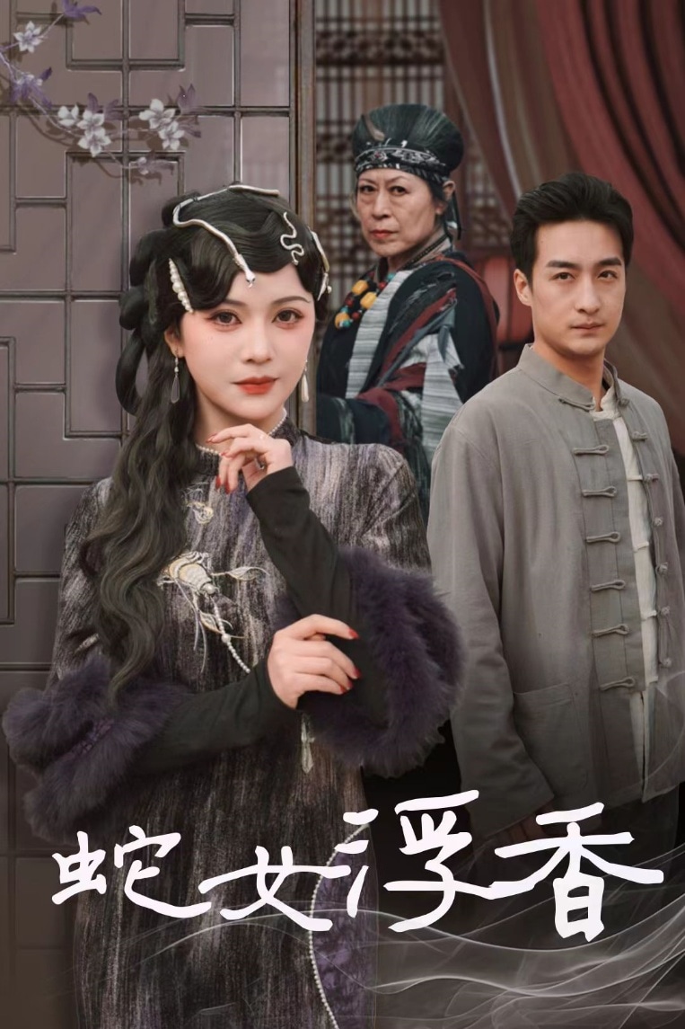 青鳞烟雨戏平生