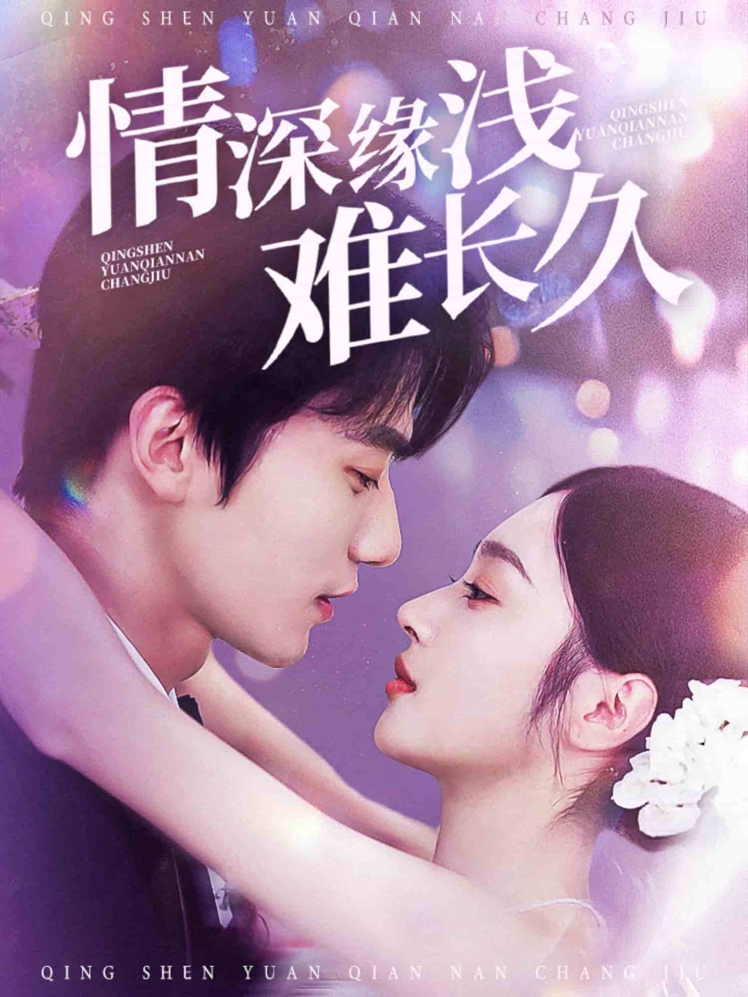 情深缘浅难长久