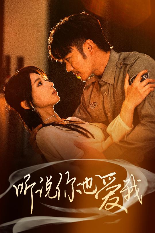 听说你也爱我