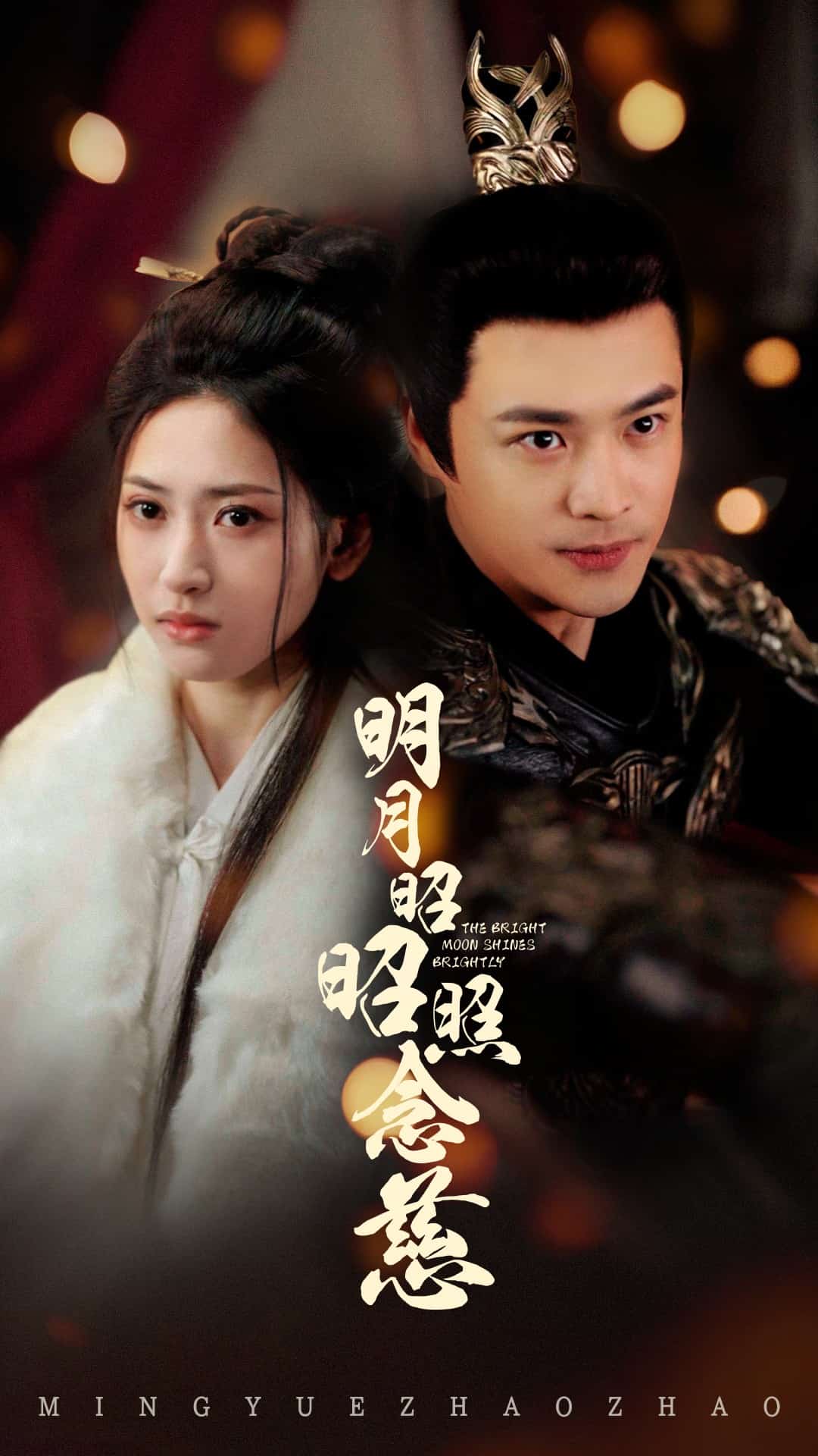 明月昭昭照念慈