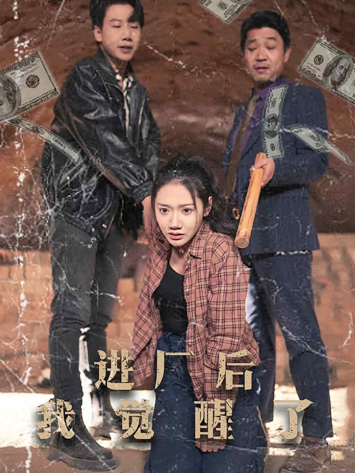 进厂后我觉醒了