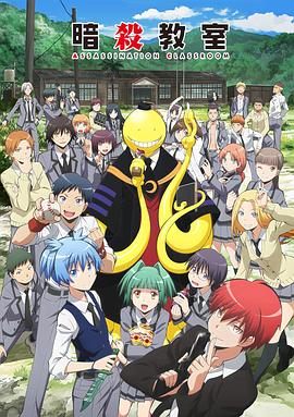 暗杀教室第一季