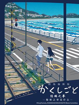 隐瞒之事剧场剪辑版秘密是什么