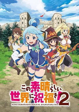 为美好的世界献上祝福！第二季