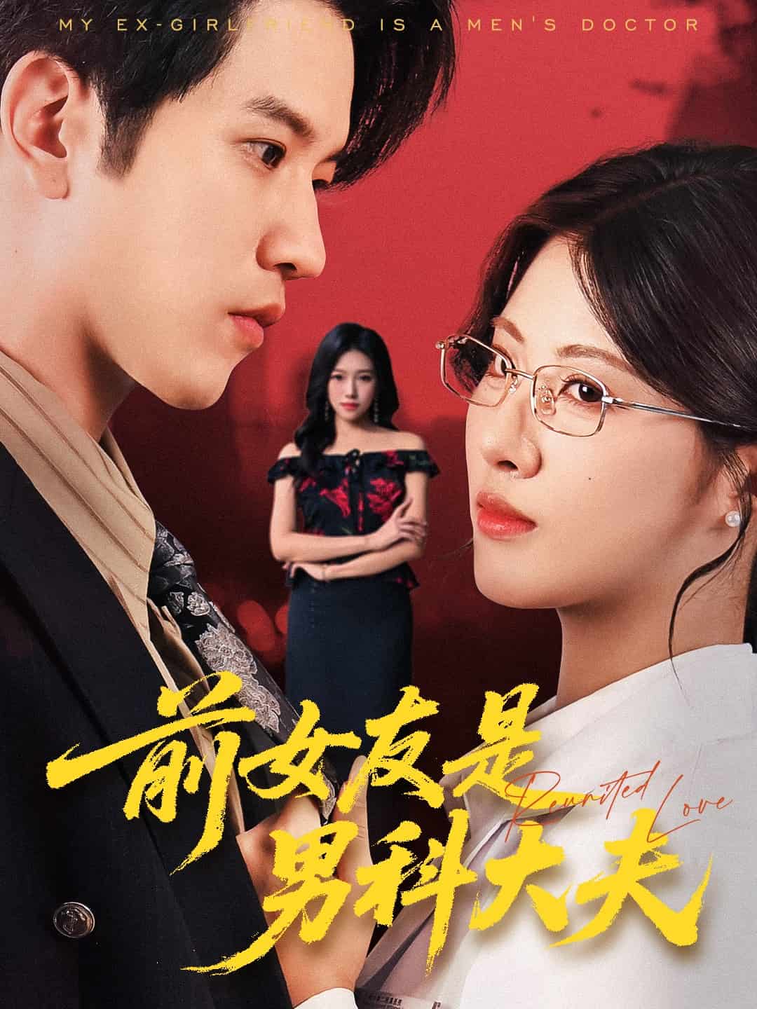 前女友是男科大夫