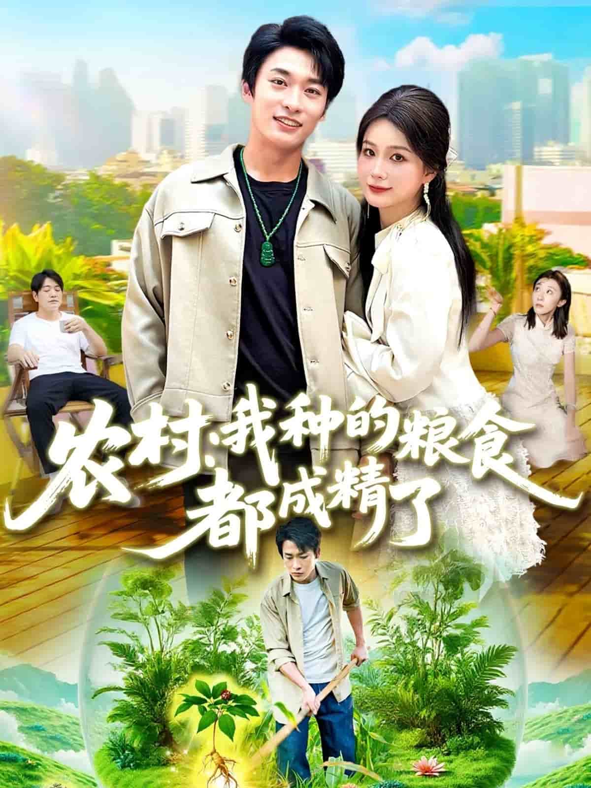 农村我种的粮食都成精了