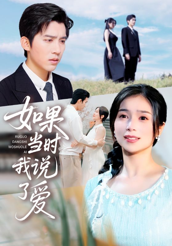 如果当时我说了爱