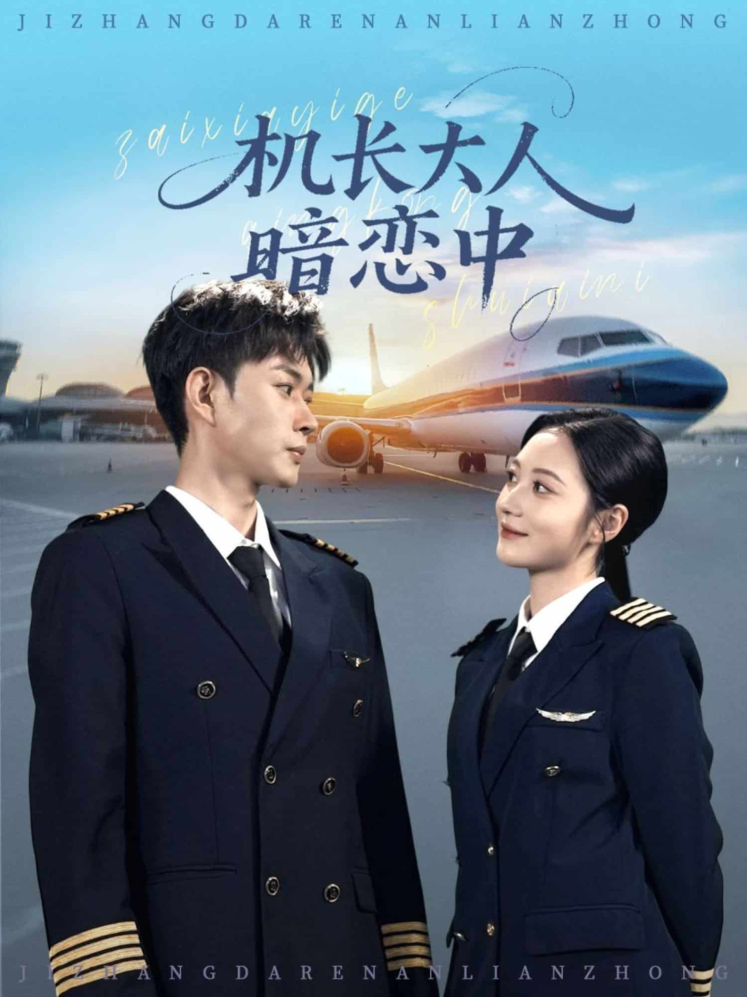 机长大人暗恋中