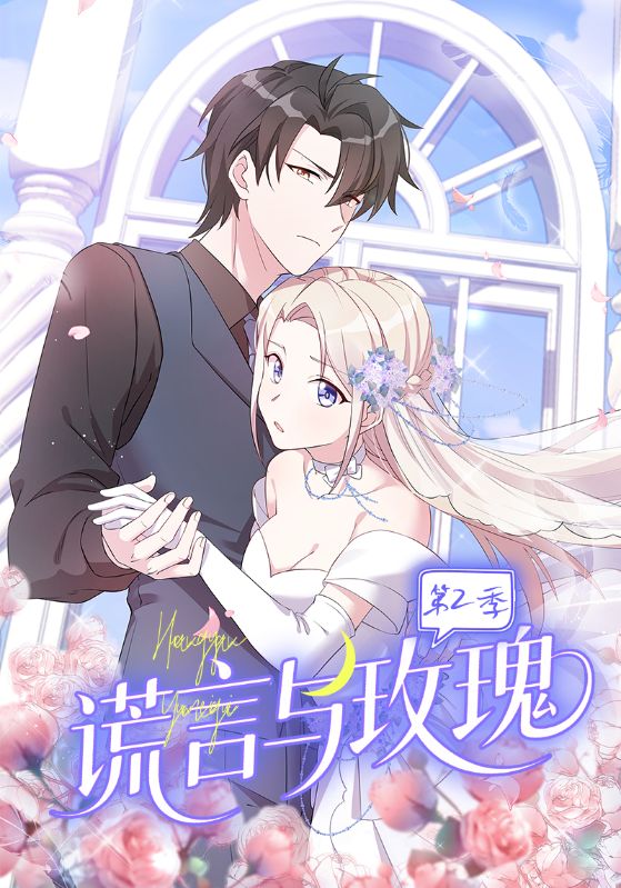 谎言与玫瑰第二季