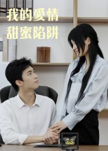 我的爱情甜蜜陷阱