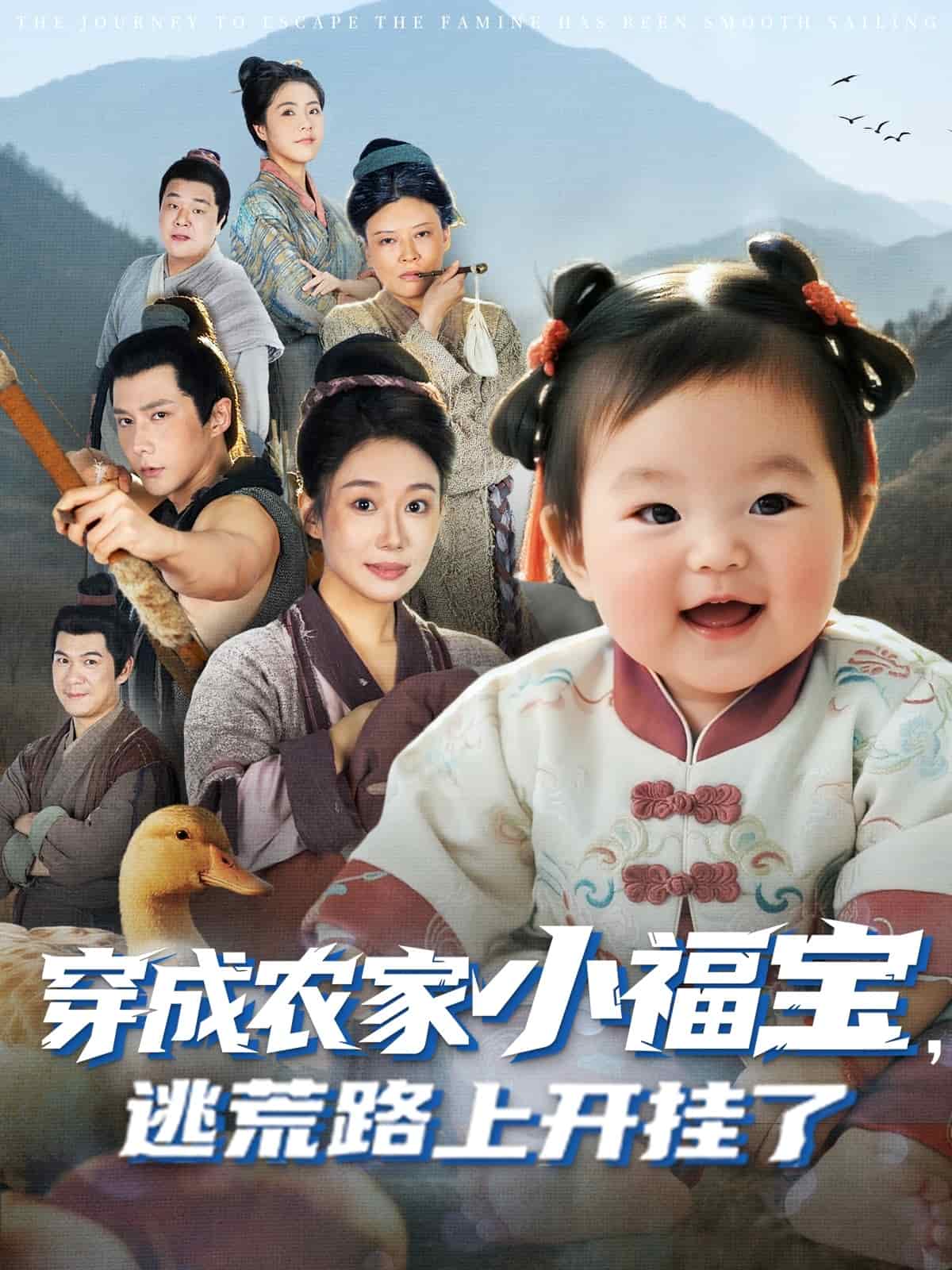 穿成农家小福宝逃荒路上开挂了