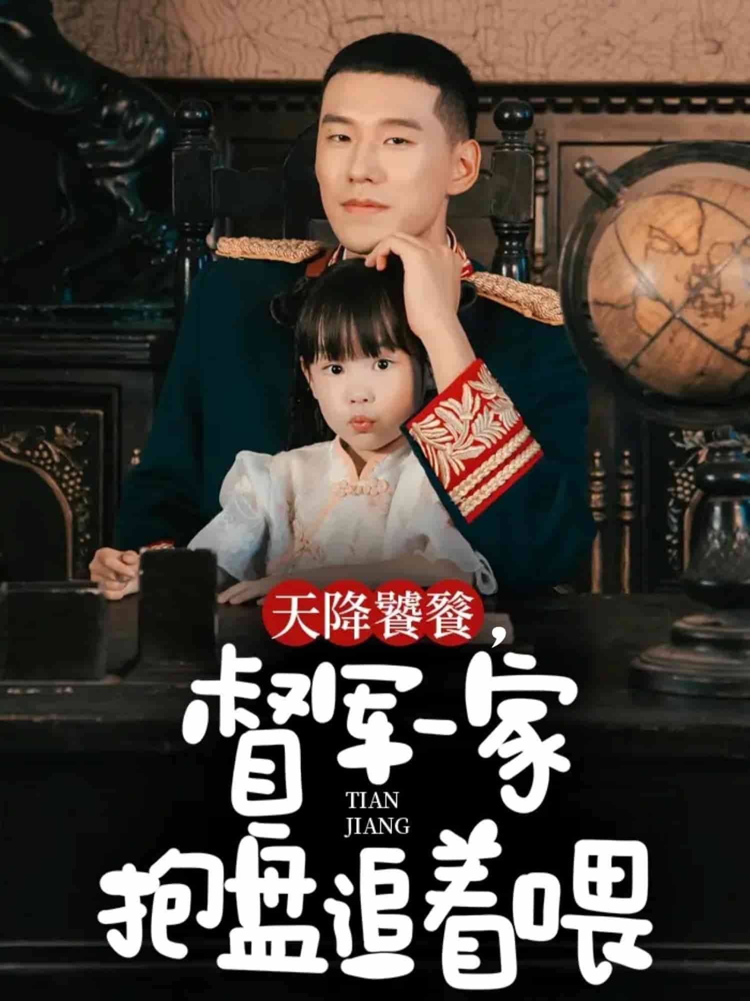 天降饕餮，督军一家抱盘追着喂