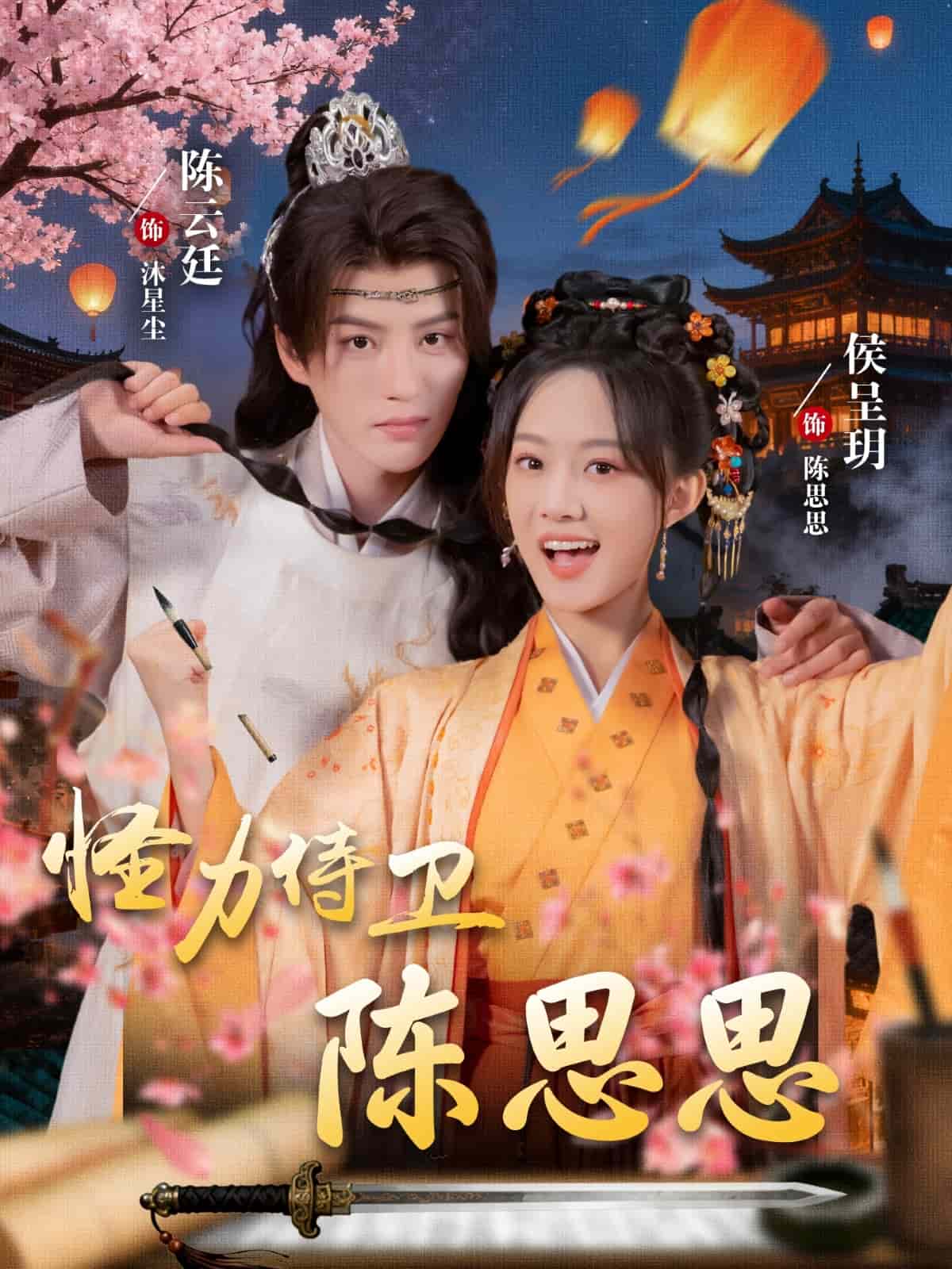 怪力侍卫陈思思