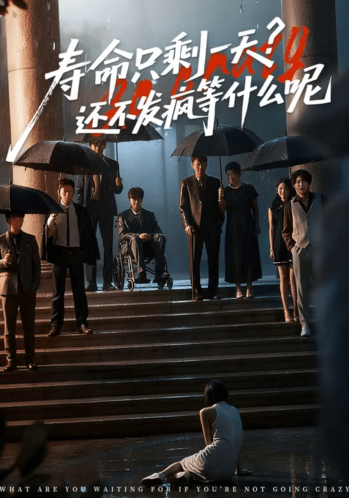 寿命只剩一天，还不发疯等什么呢