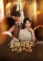 金牌销售2：以身入局