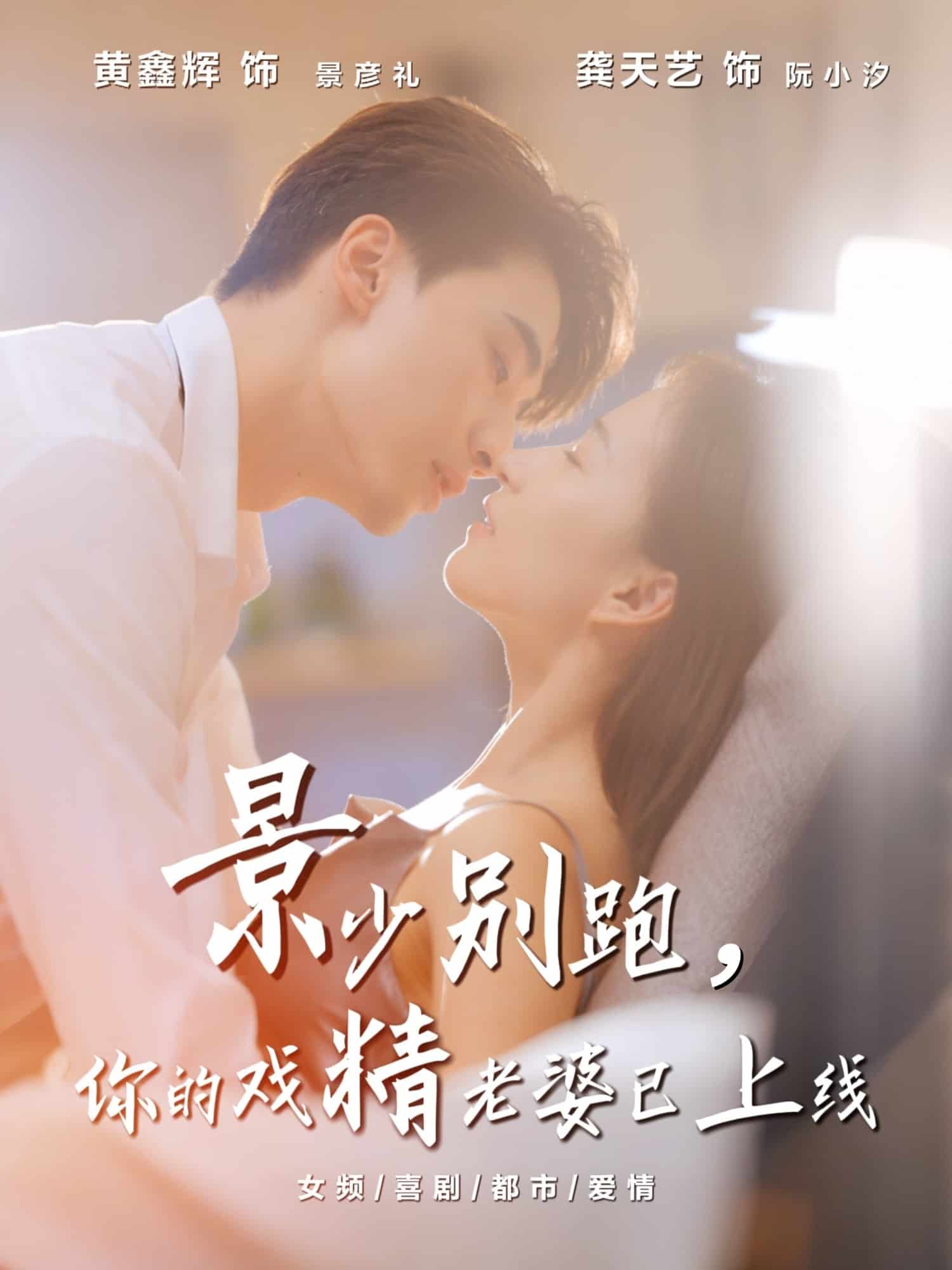 景少别跑你的戏精老婆已上线