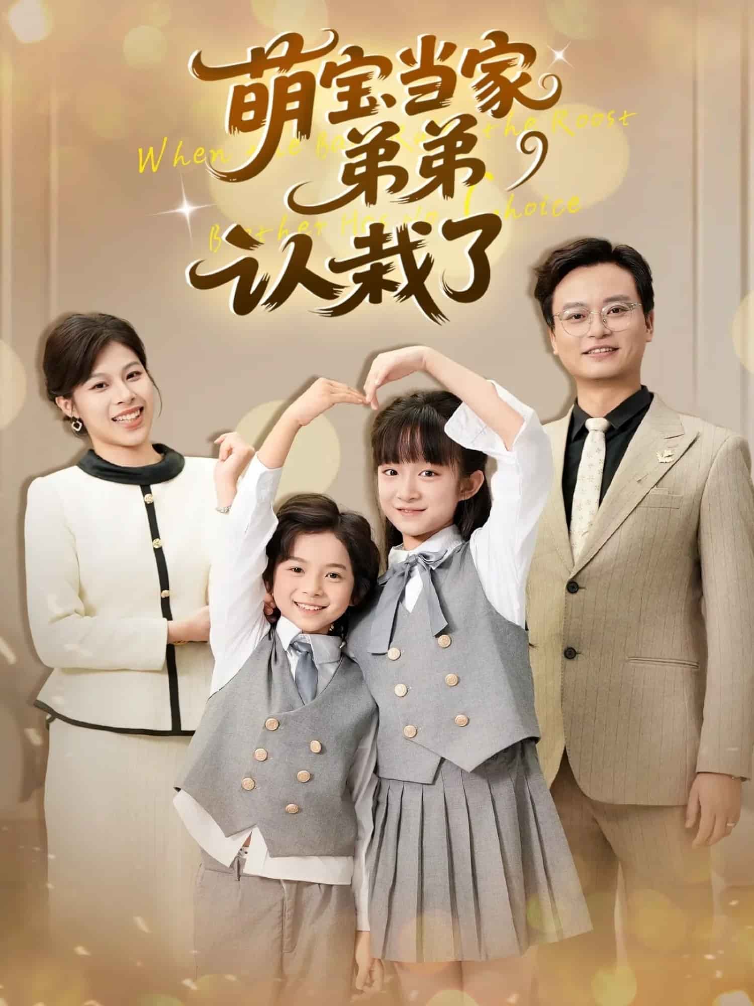 萌宝当家弟弟认栽了