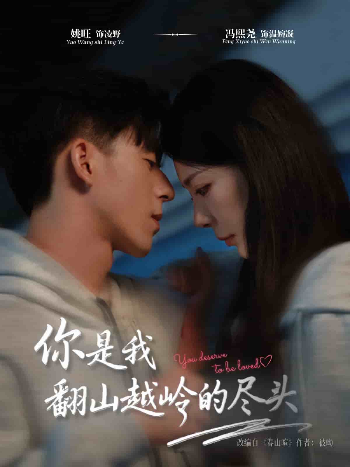 你是我翻山越岭的尽头