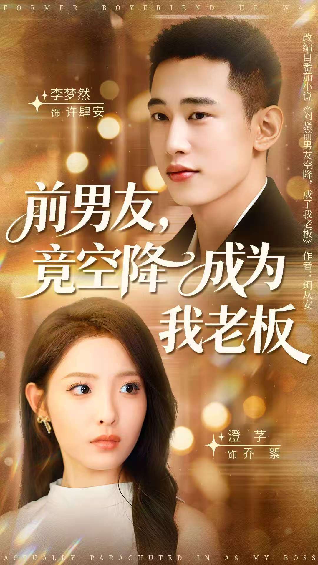 前男友竟空降成为我老板