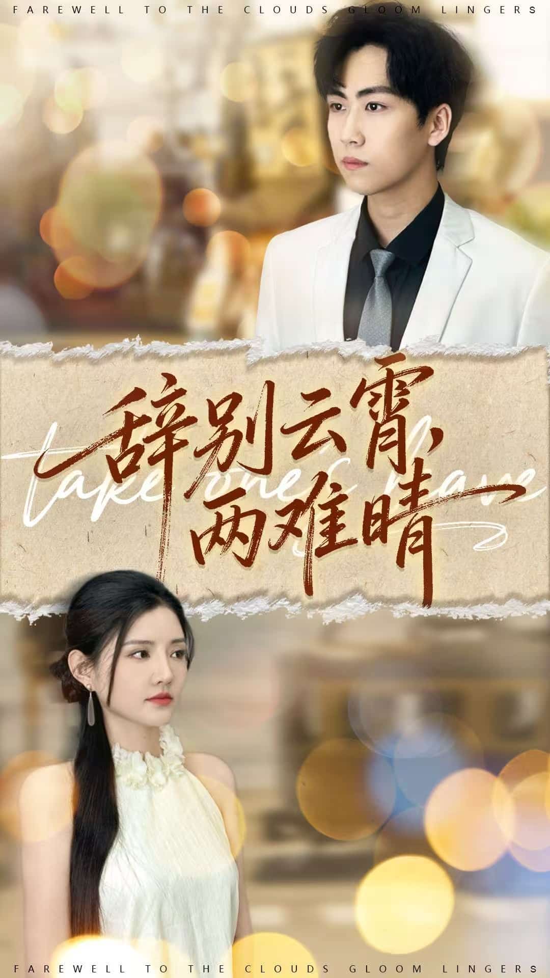 辞别云霄两难晴