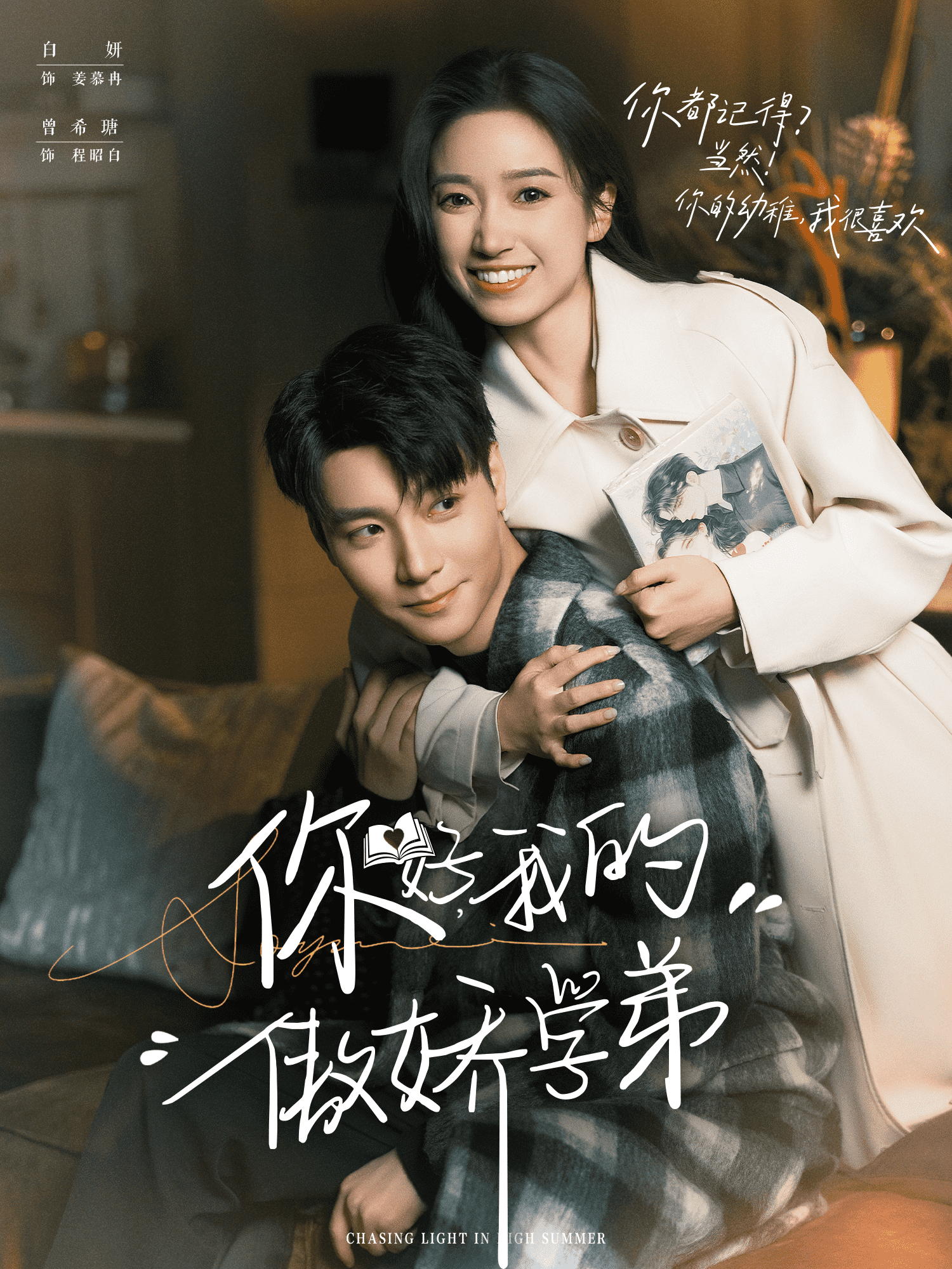 你好，我的傲娇学弟