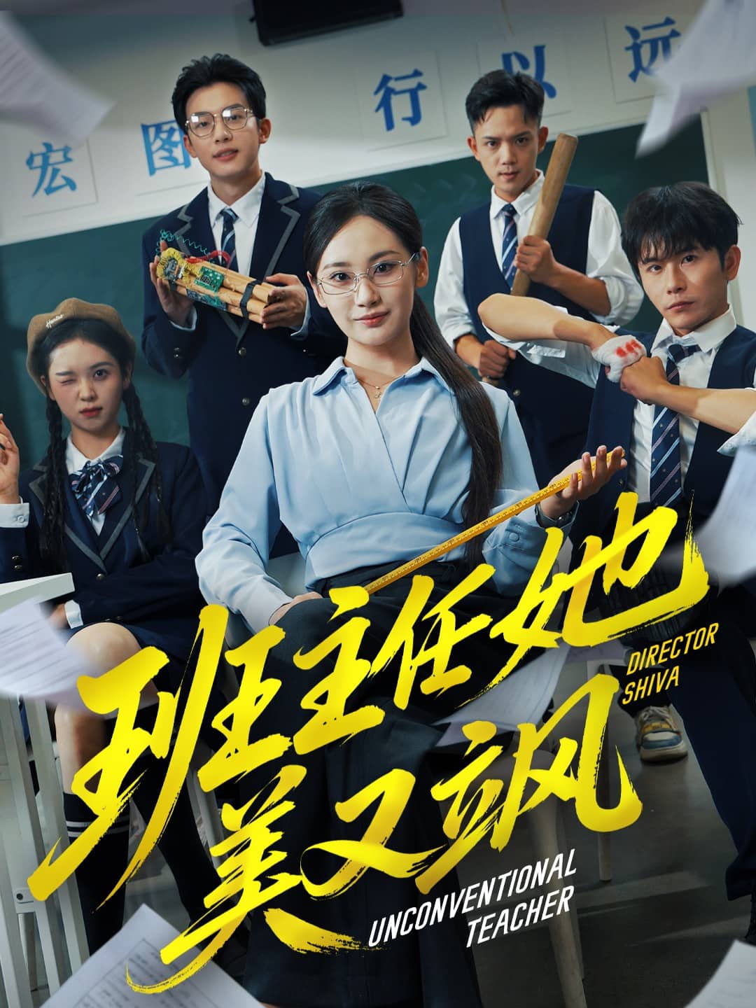 班主任她美又飒