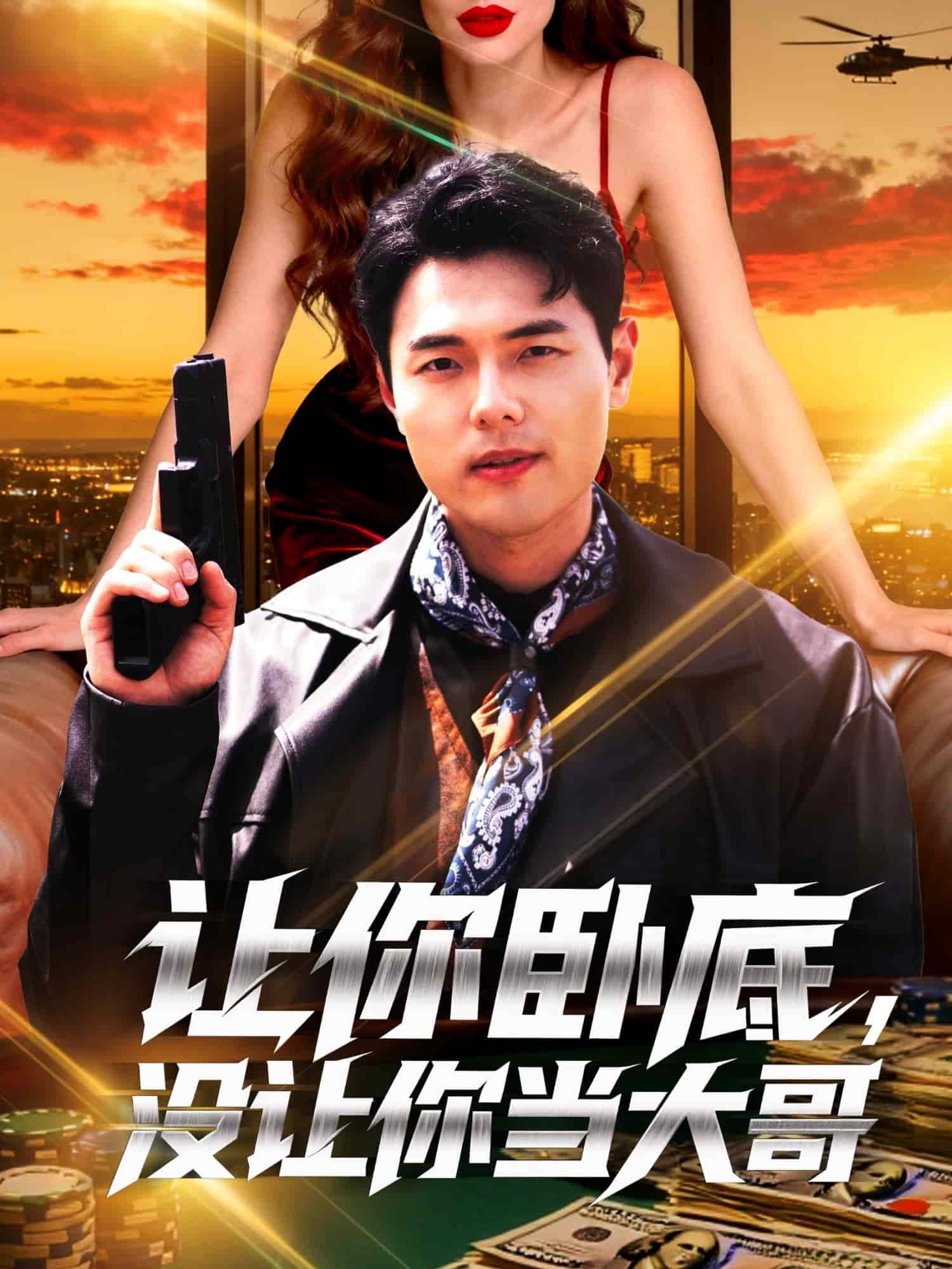 让你卧底，没让你当大哥