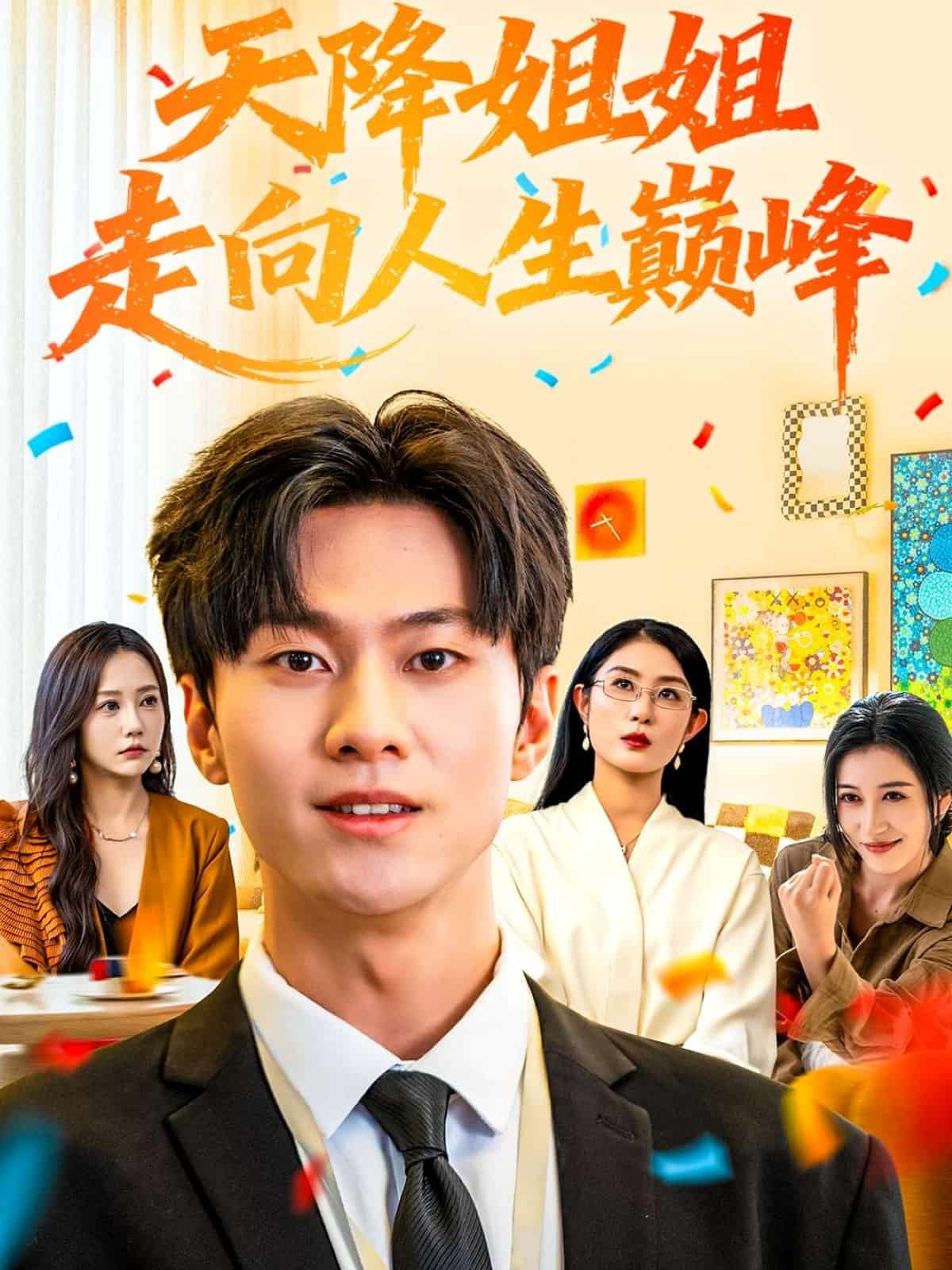 天降姐姐走向人生巅峰