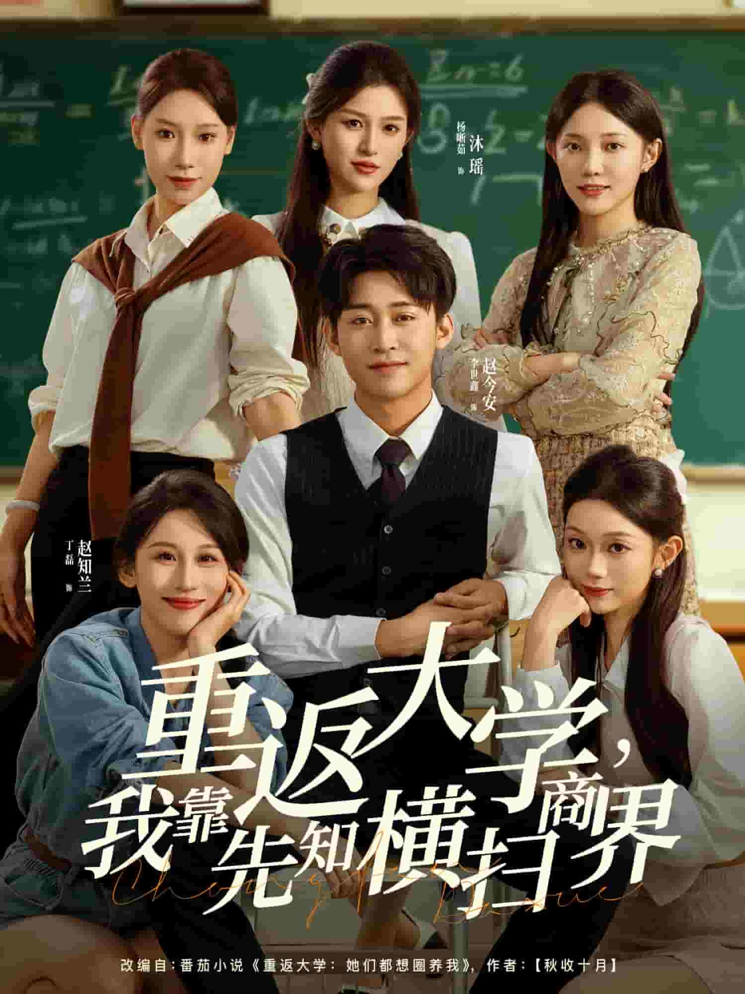 重返大学，我靠先知横扫商界