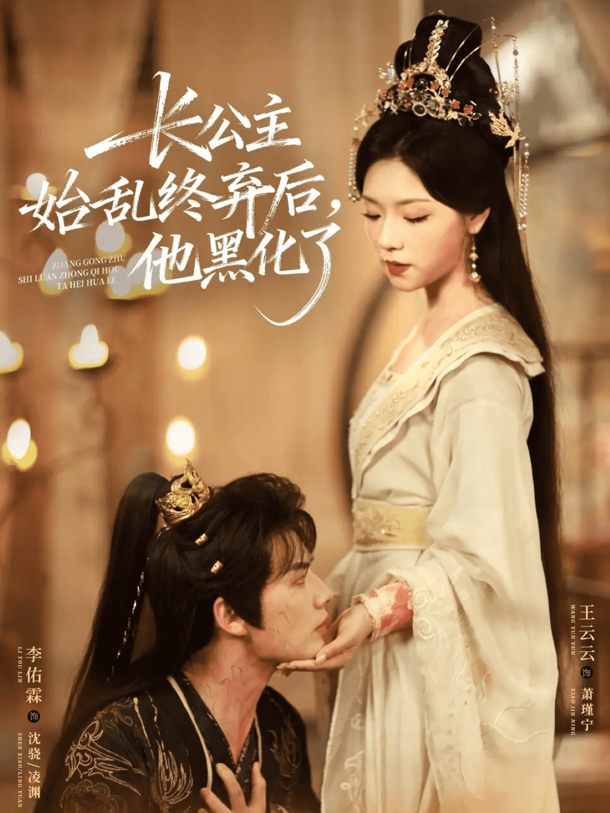 长公主始乱终弃后，他黑化了