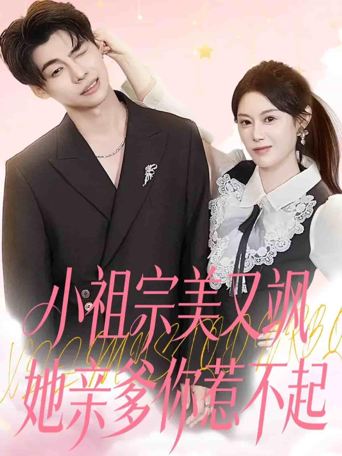 小祖宗美又飒她亲爹你惹不起