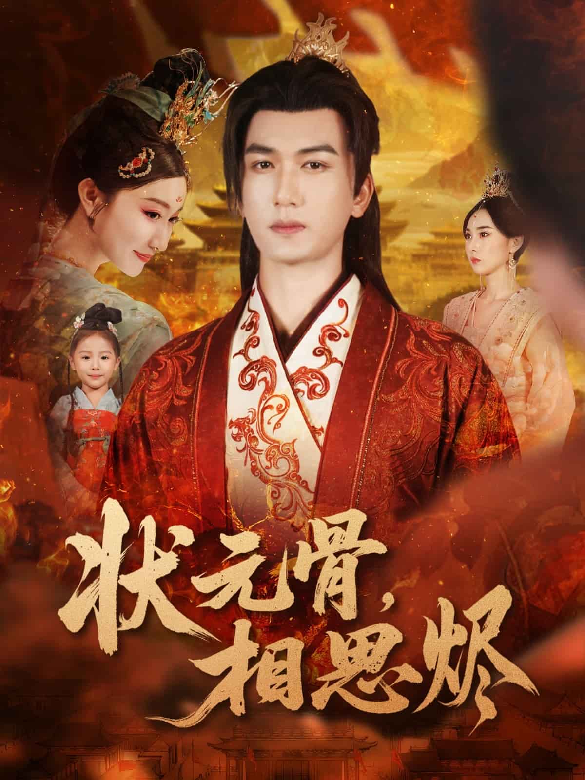 状元骨，相思烬