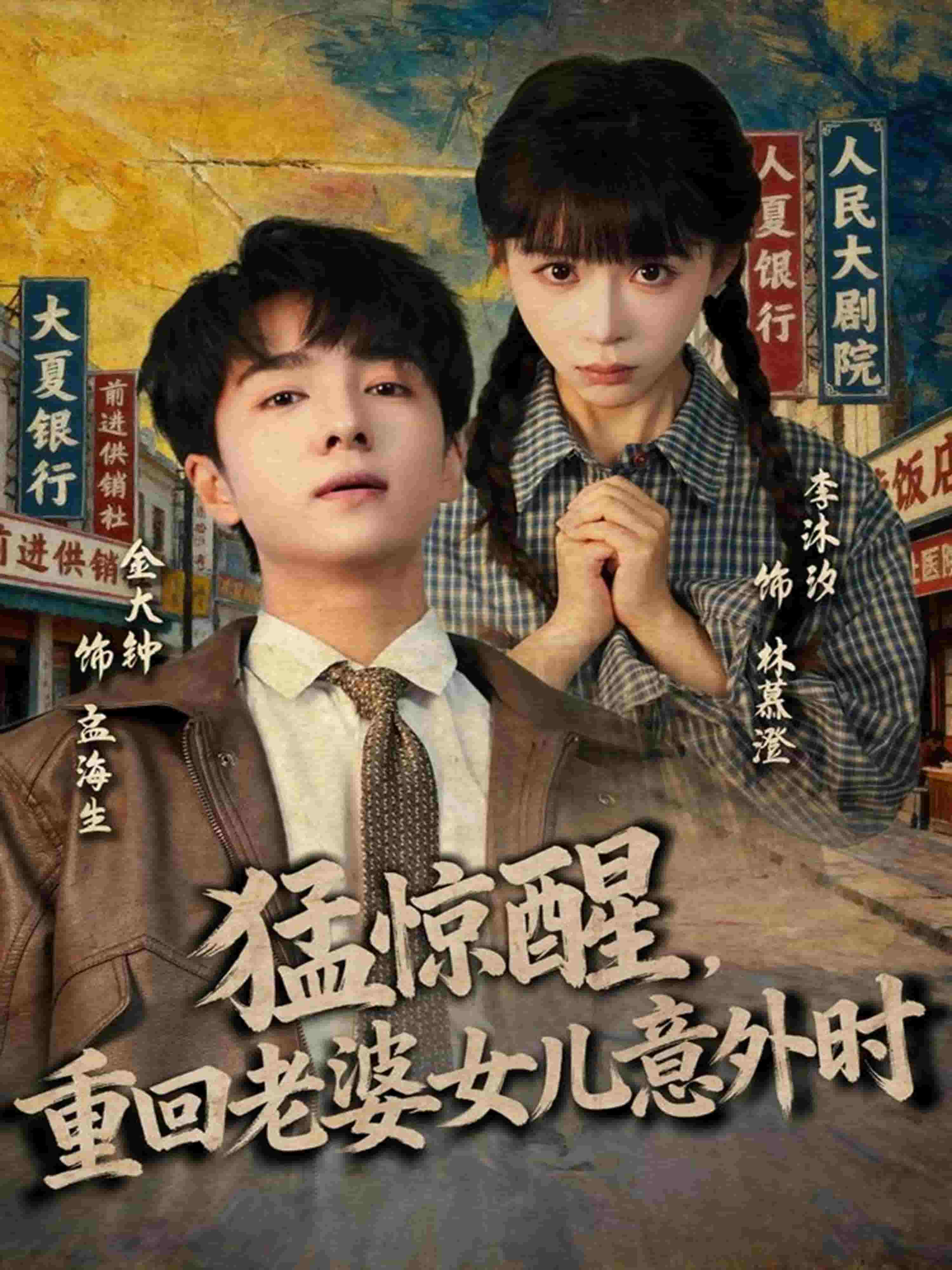 猛惊醒，重回老婆女儿意外时