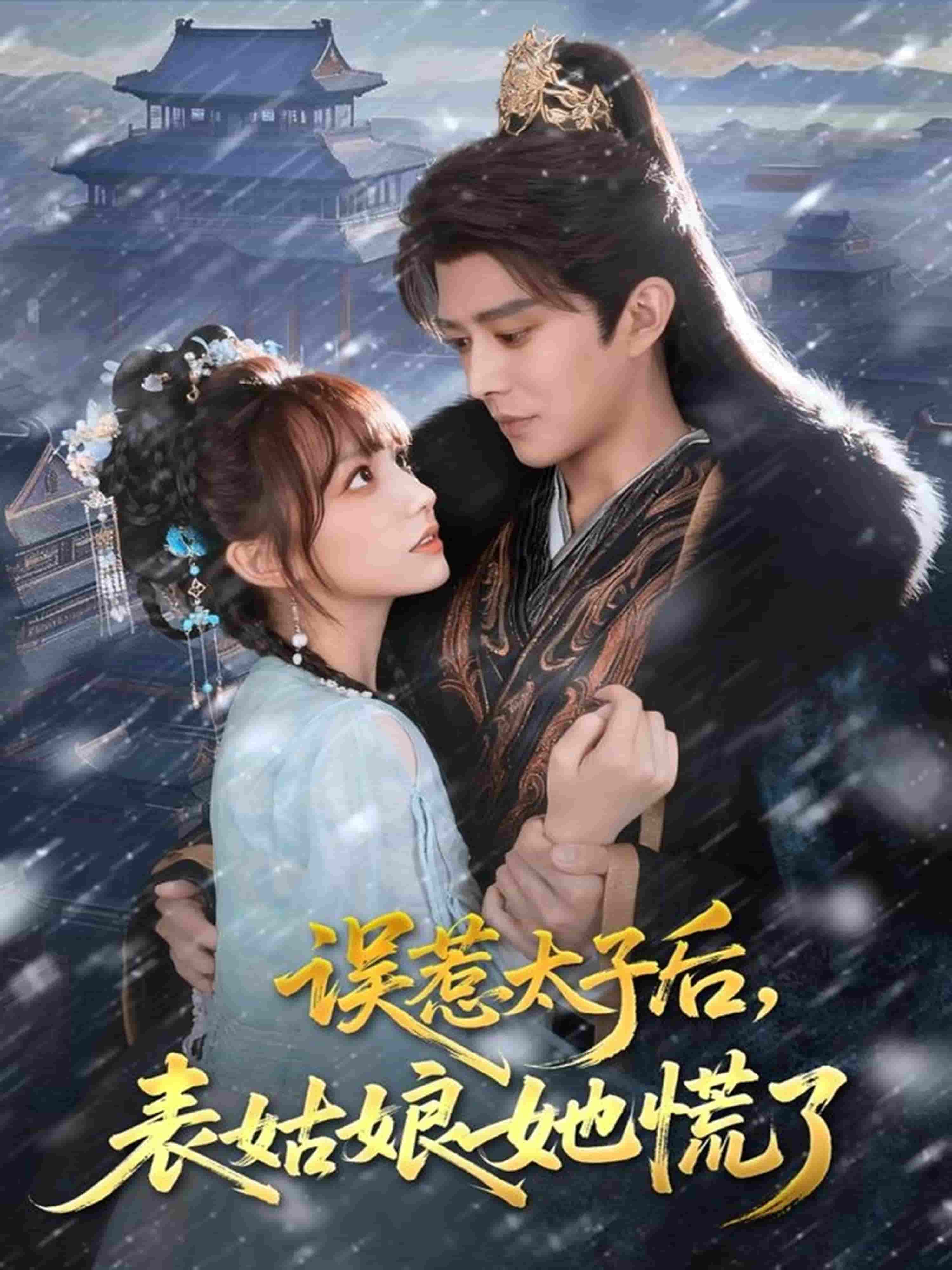 误惹太子后，表姑娘她慌了