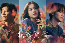 我的宝物