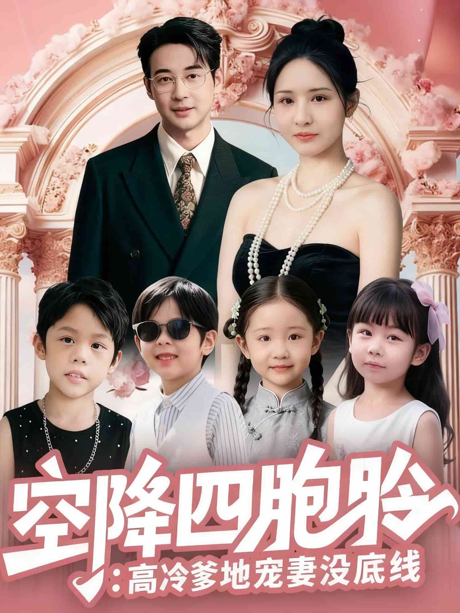 空降四胞胎高冷爹地宠妻没底线